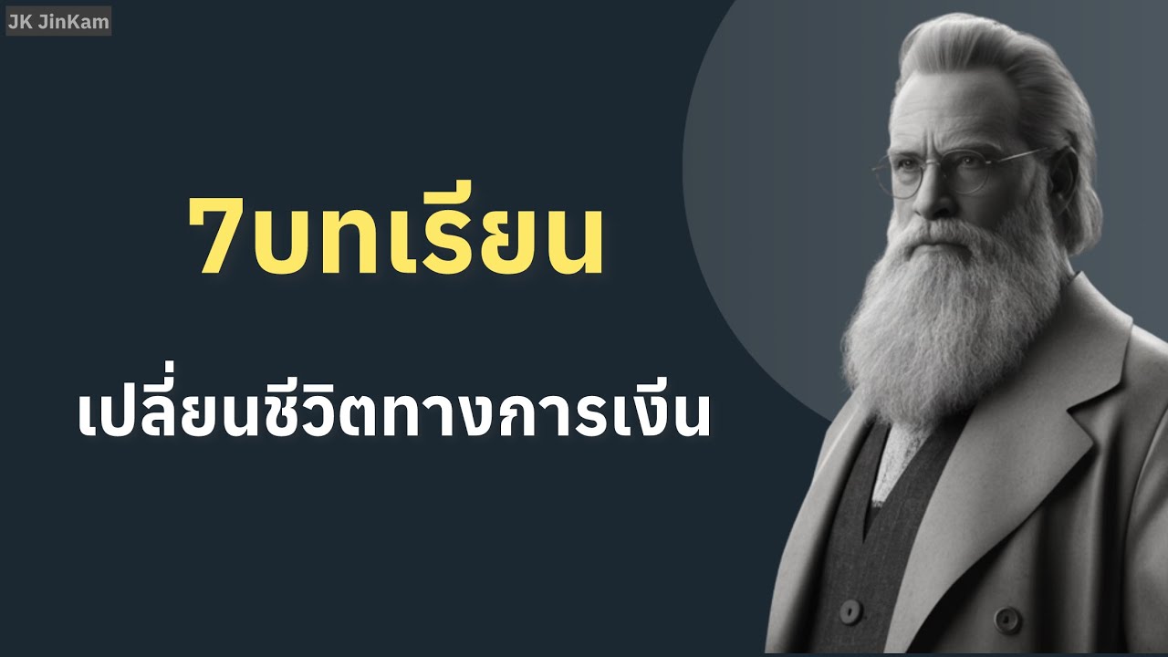 7 บทเรียนจิตวิทยาเรื่องเงิน ที่เปลี่ยนชีวิตคุณได้ทันที | JK JinKam