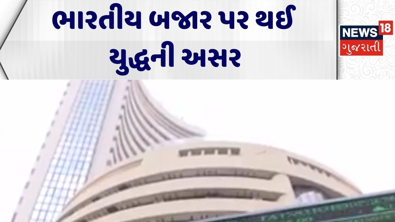 Indian Stock Market | ભારતીય બજાર પર થઈ યુદ્ધની અસર | War Effect | Gujarati News | News 18 Gujarati