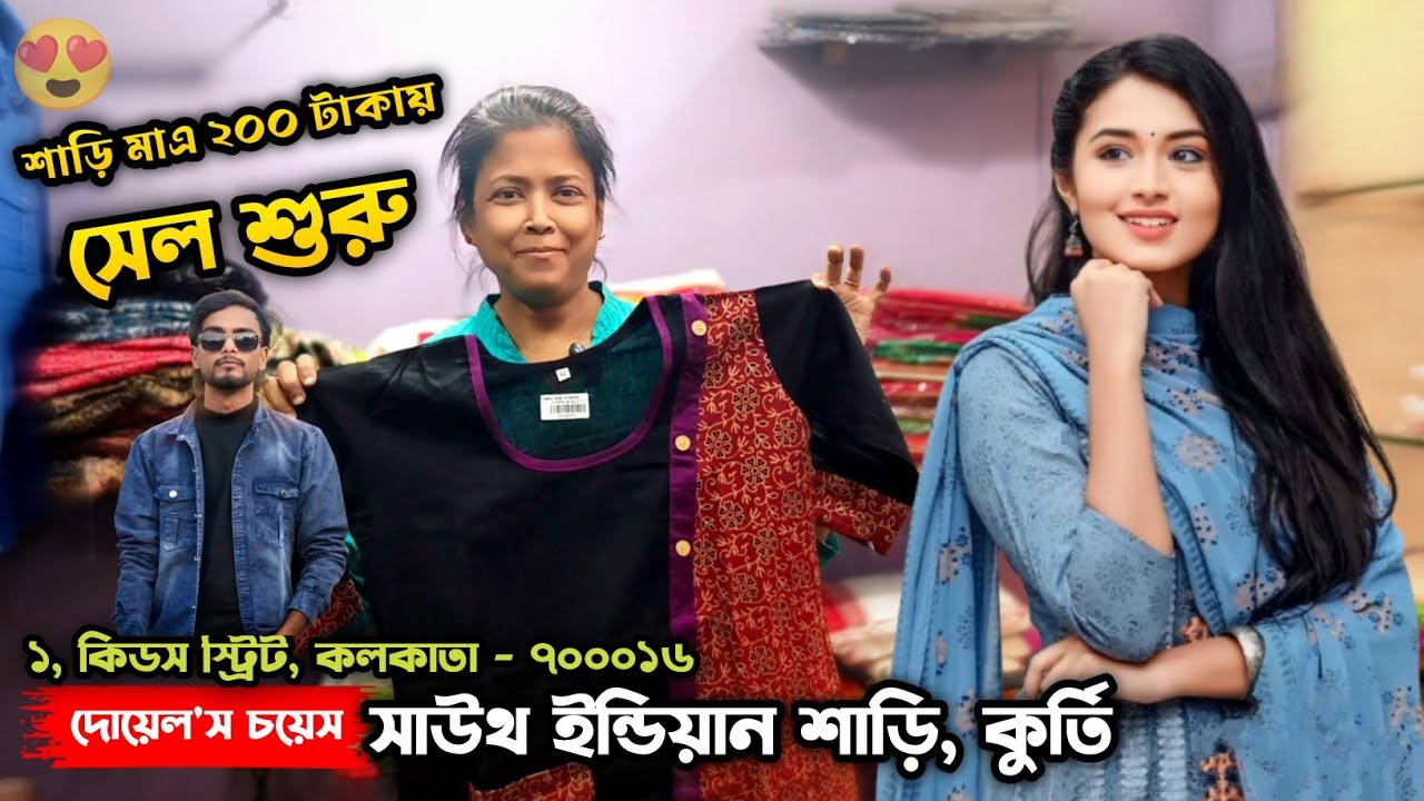 Doel's Choice Ladies Garments 😍 মেয়েদের কূতি মাএ ২০০ টাকায় 😍 Ladies Garments 😍