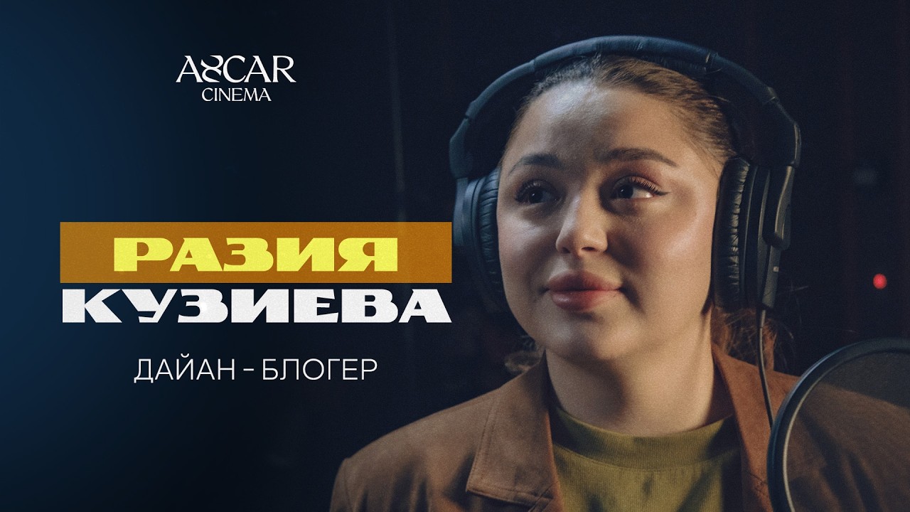 Разия Кузиева (Razziyuwa) озвучила Дайан (Диану)  в анимационном фильме Disney & Pixar 