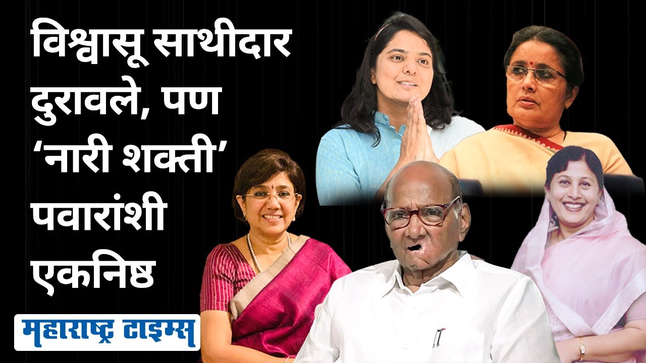 NCP Political Crisis | Ajit Pawar यांनी अनेकांना गळाला लावलं,पण नारी शक्ती Sharad Pawarयांच्यासोबतच!