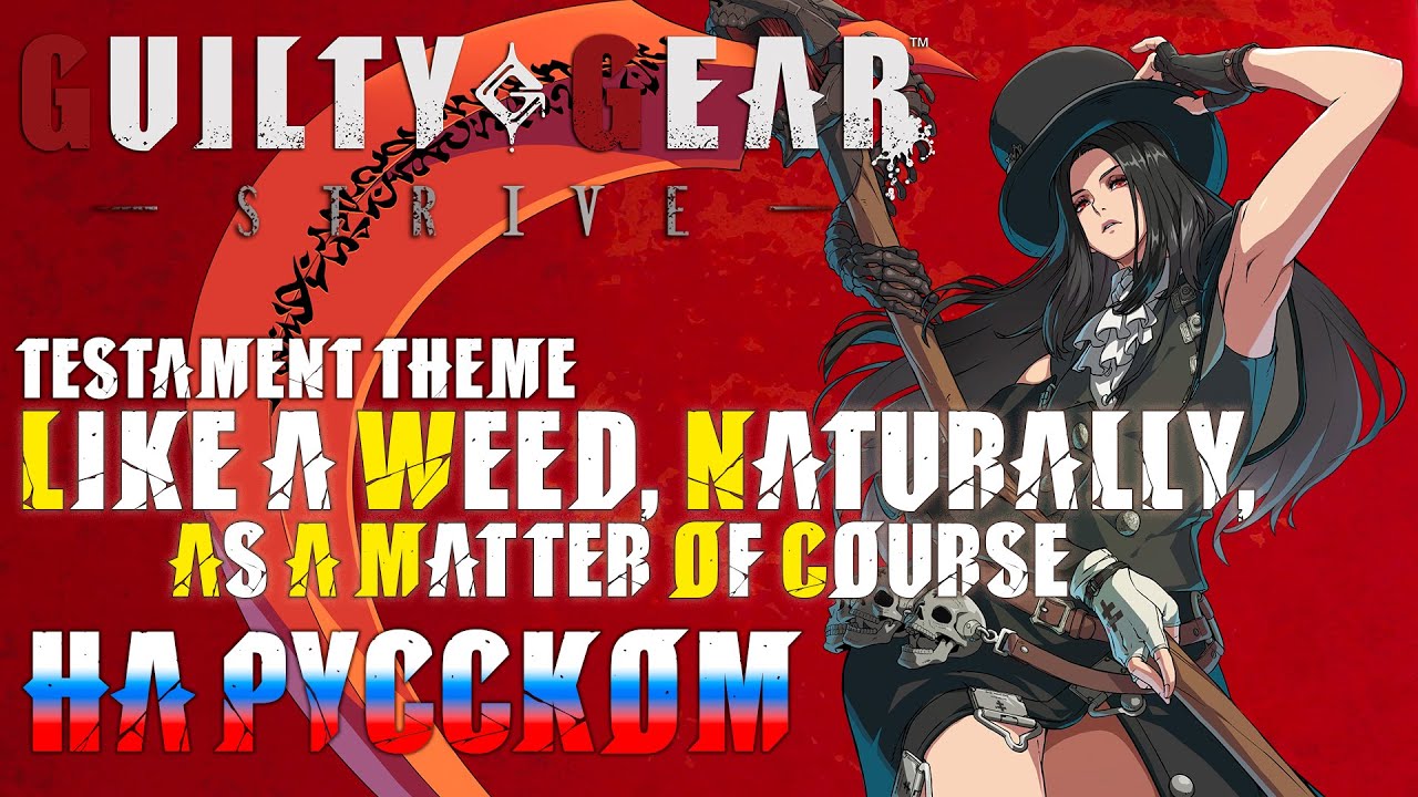 GUILTY GEAR STRIVE | Like a Weed, Naturally, as a Matter of Course (RUSSIAN COVER)