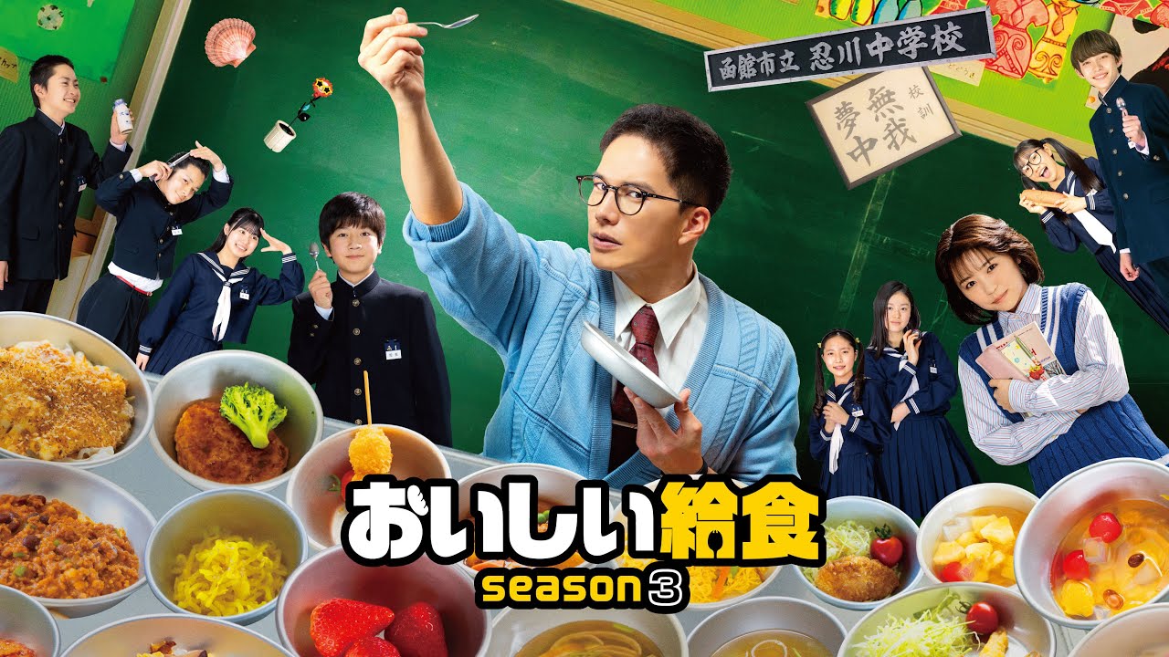 『おいしい給食 season3』特別映像