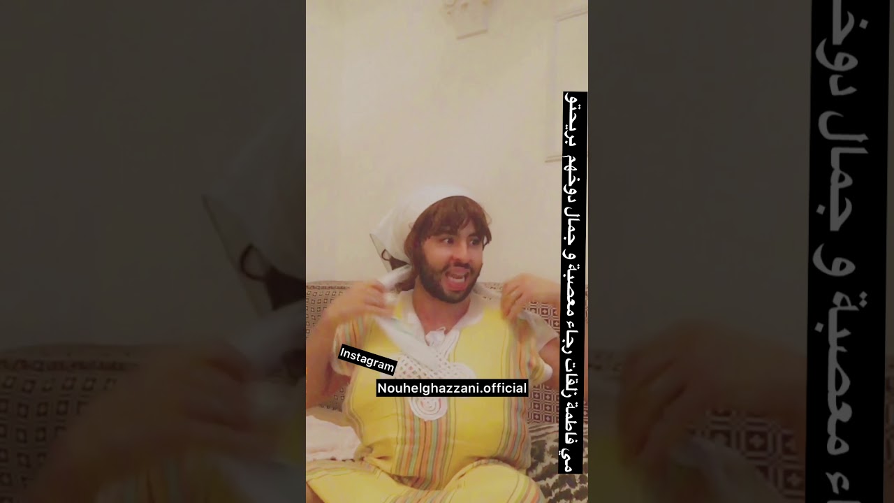 مي فاطمة زلقات رجاء معصبة و جمال دوخهم بريحتو😂😂