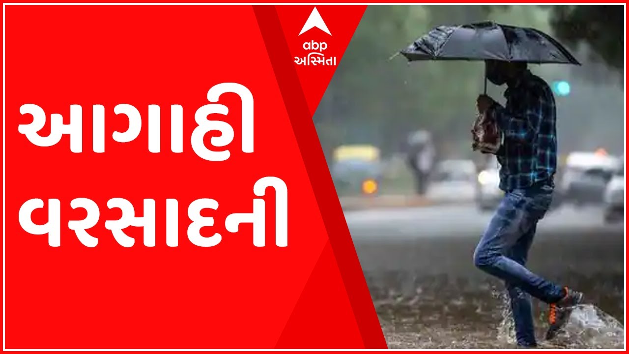 હવામાન વિભાગે ગુજરાતમાં વરસાદ અંગે શું કરી આગાહી, ક્યાં ખાબકશે ભારે વરસાદ?