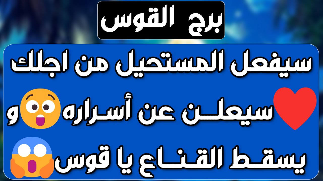 برج القوس♐️أهم التوقعات وتحقيق أمنية طال انتظارها ❤️انسحاب عاطفي مهم جدا👌🏻مشروع ودعم غير متوقع 👍🏻