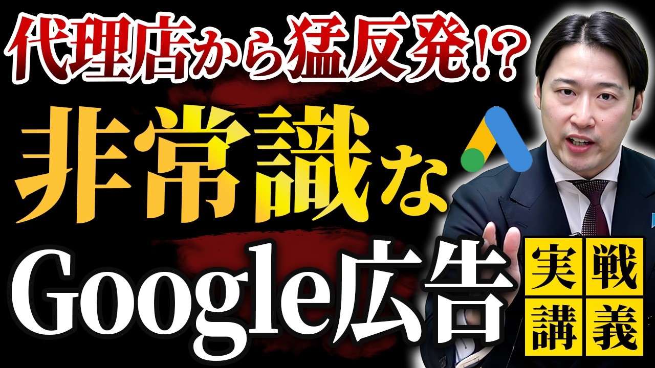 【超有料級】Google広告の非常識な攻略法！AI任せはあり得ない／リスティングとディスプレイの根本的な違い