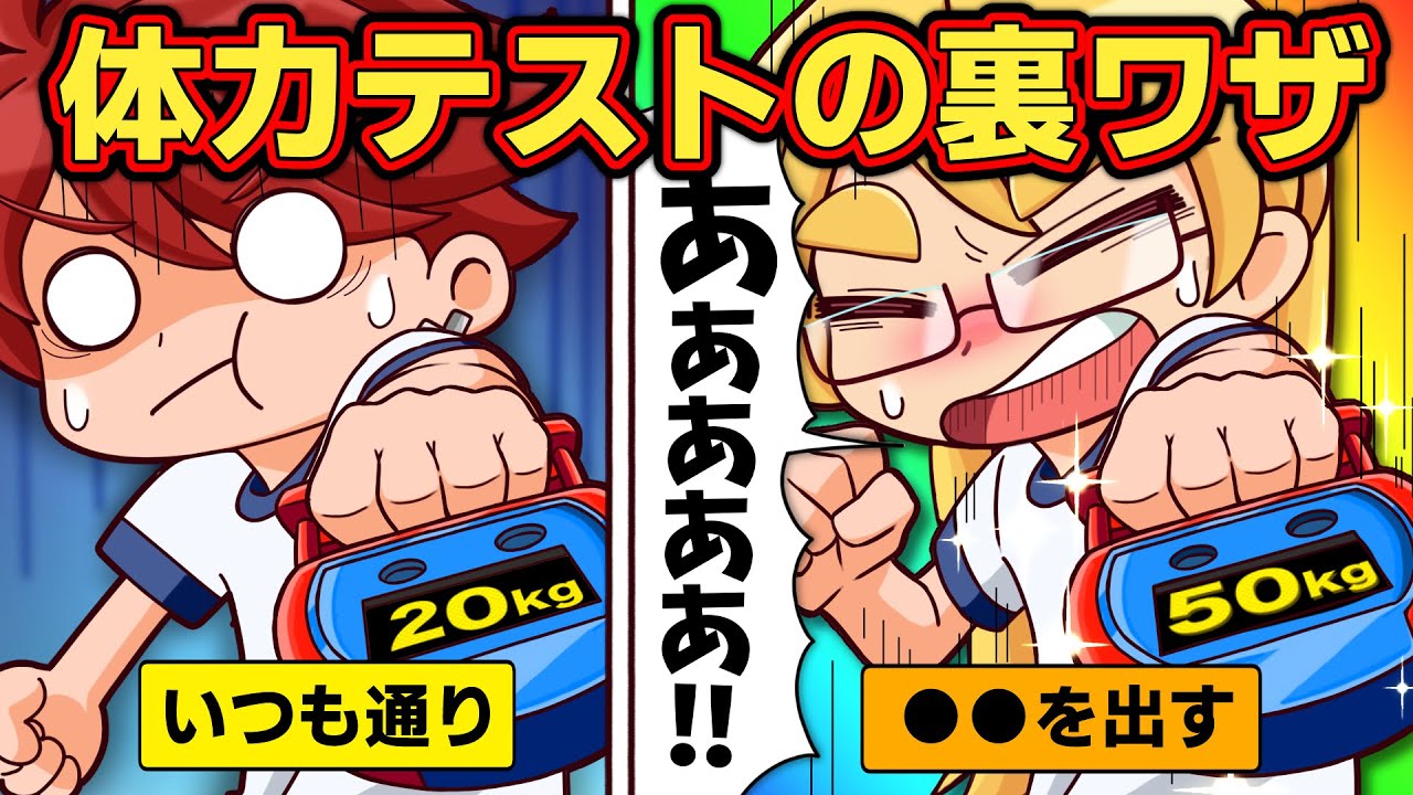 体力テストで記録を伸ばす裏ワザ6選【アニメ】【マンガ】