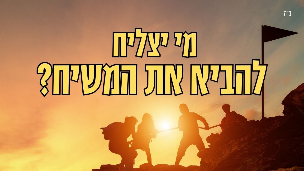 הסוד של ביאת המשיח