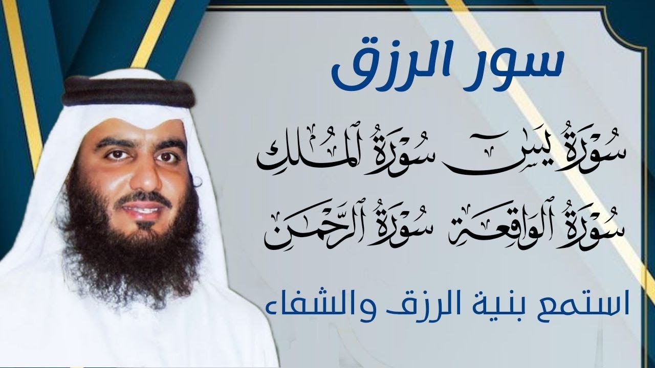 سورة يس والواقعة والرحمن والملك استمع بنية جلب الرزق السريع وقضاء الدين وتفريج الهم 💚 أحمد العجمي