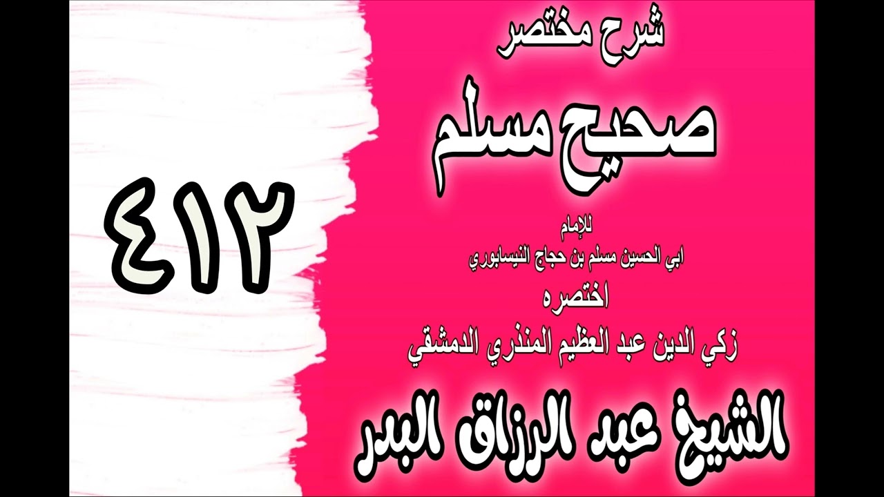412 - شرح مختصرصحيح مس(كتاب المنافقين‎‎)الشيخ عبدالرزاق بدر