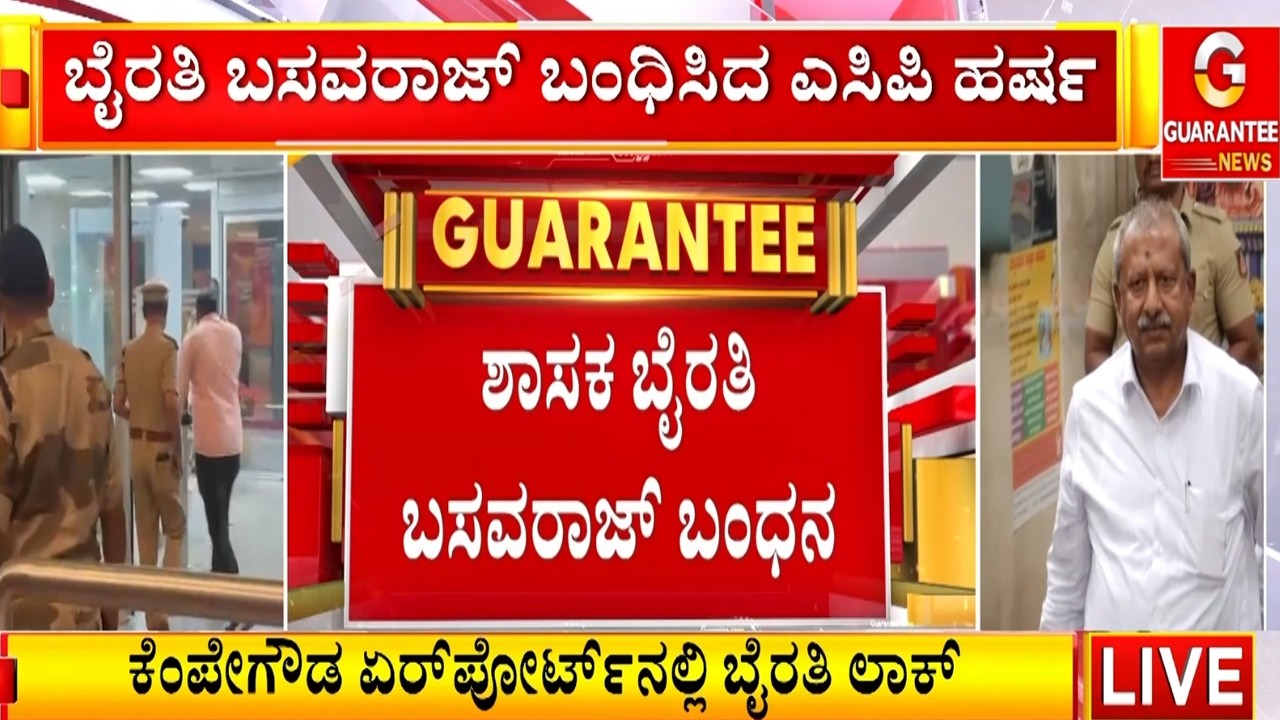 ಕೆಂಪೇಗೌಡ ಏರ್‌ಪೋರ್ಟ್‌ನಲ್ಲಿ ಬೈರತಿ ಲಾಕ್ | Guarantee News