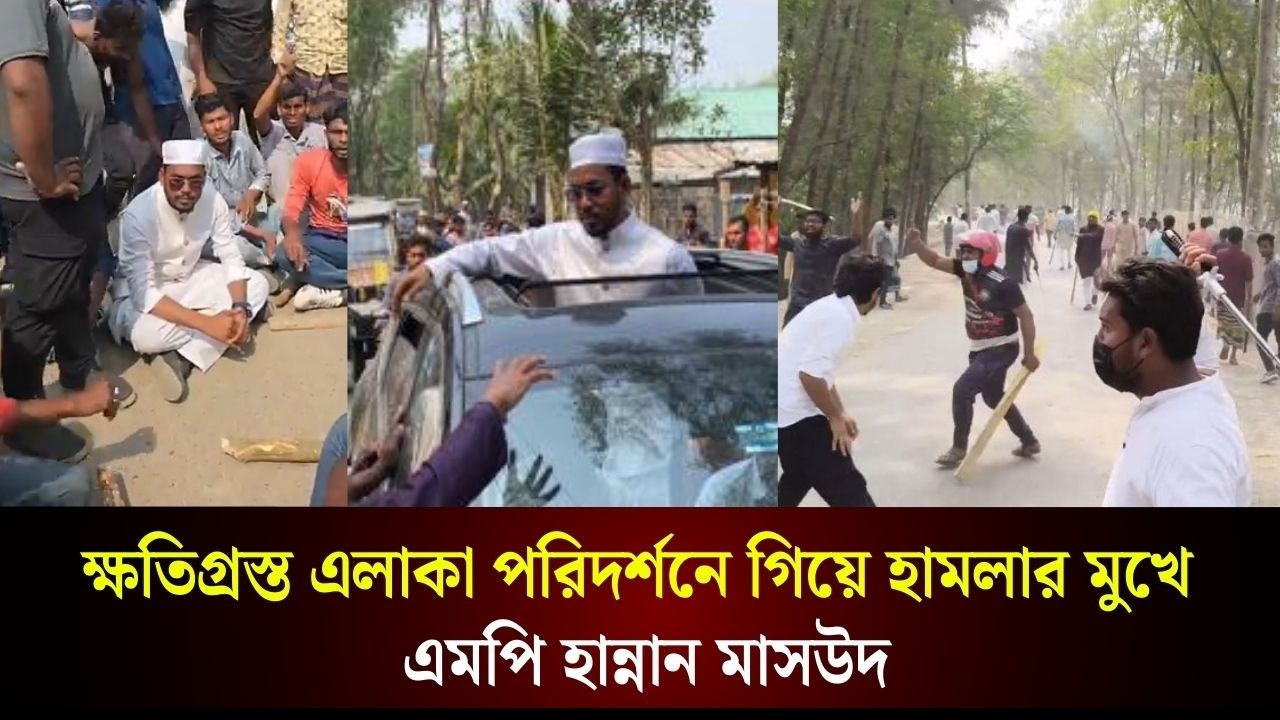 ক্ষ/তিগ্রস্ত এলাকা পরিদর্শনে গিয়ে হা/মলার মুখে এমপি হান্নান মাসউদ | The Daily Campus
