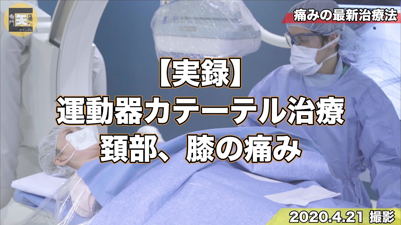 ★実録体験談★首肩の痛み、膝の痛みの運動器カテーテル治療に密着！