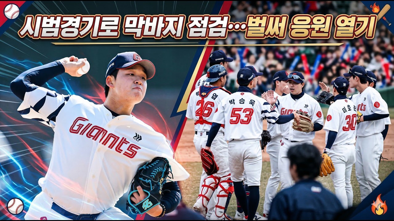 시범경기로 막바지 점검…벌써 응원 열기