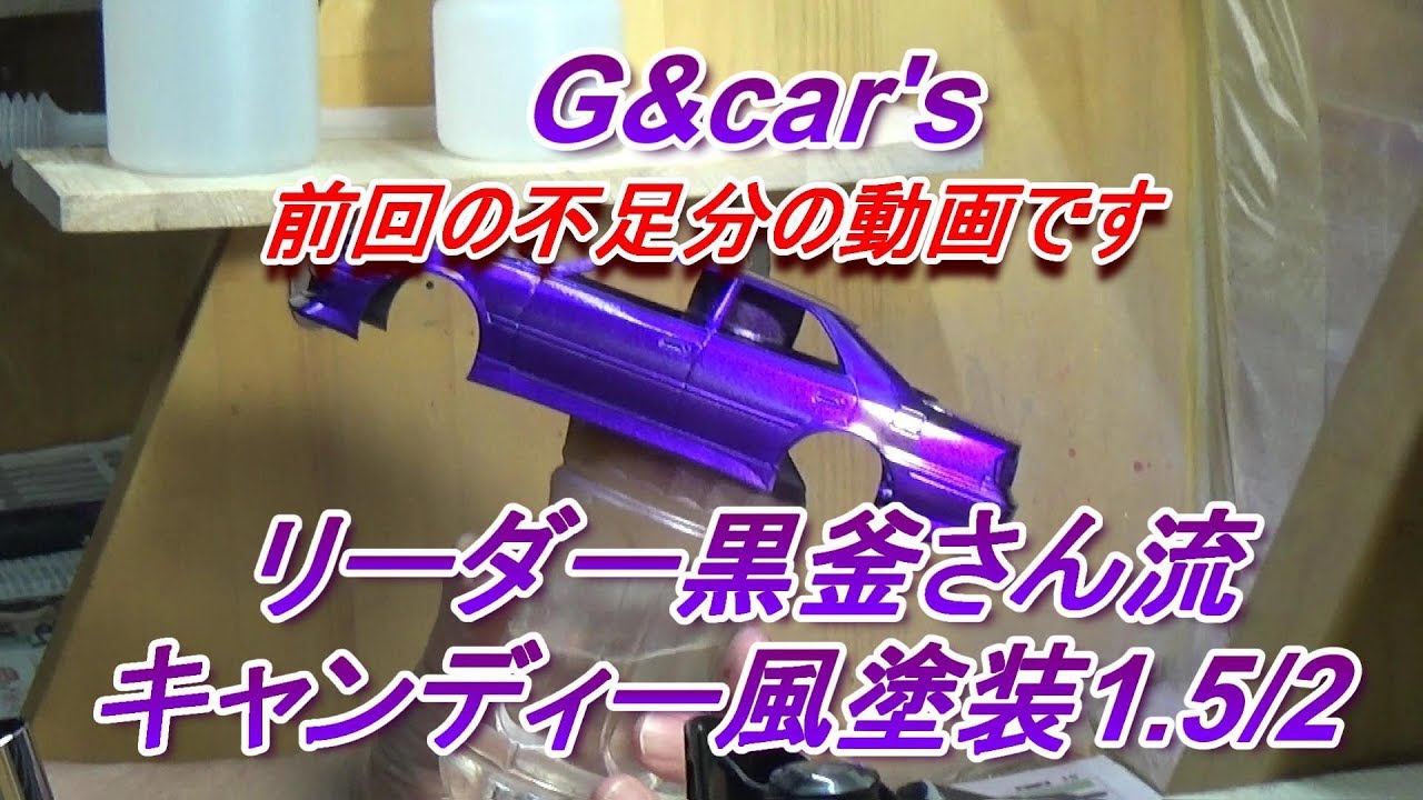キャンディー風塗装1.5/2 G&car'sリーダー黒釜さん流カーモデル教室