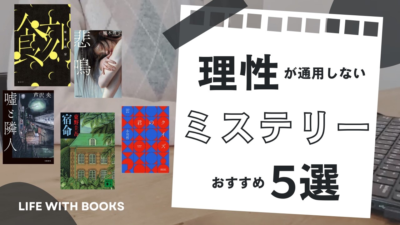 【おすすめ本】面白かったミステリー５選｜世界は理不尽で説明不能である