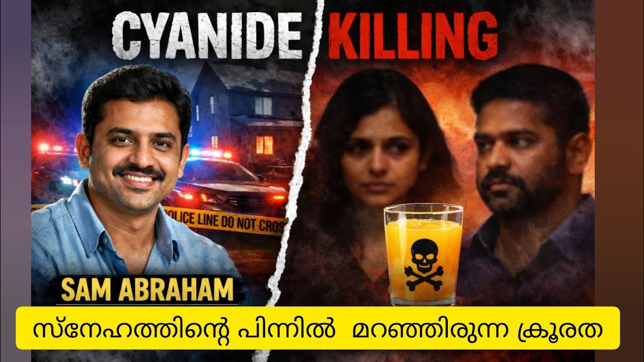 സാം അബ്രഹാം കേസ്: ഇരുളടഞ്ഞ രഹസ്യങ്ങൾ #crime #viral 