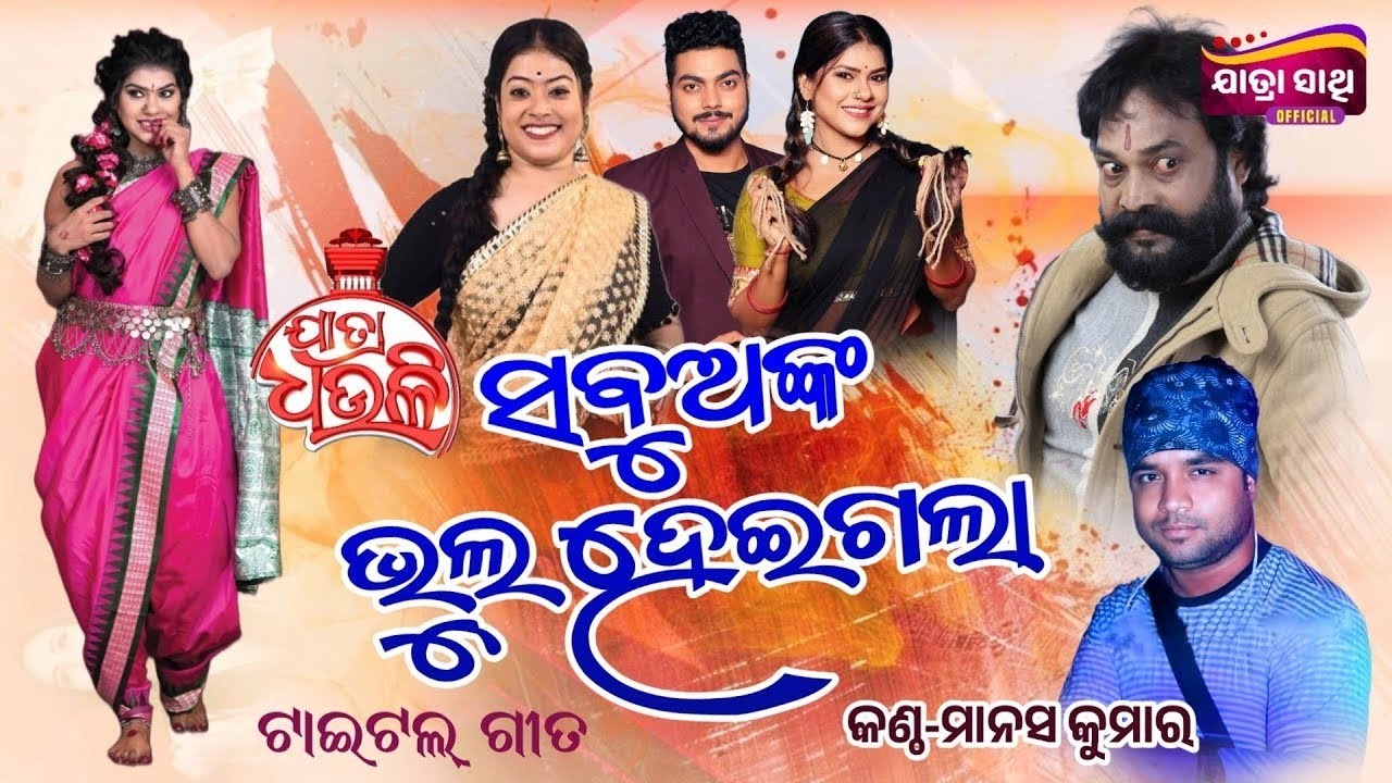 Jatra Dhauli Gananatya// Melody//Singer Manas kumar
