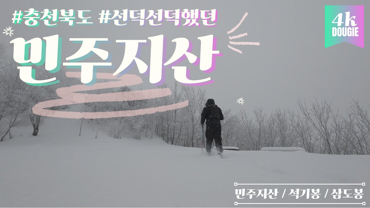 겨울설산 | 민주지산❤선덕선덕했던_첫 러셀산행 [4k]
