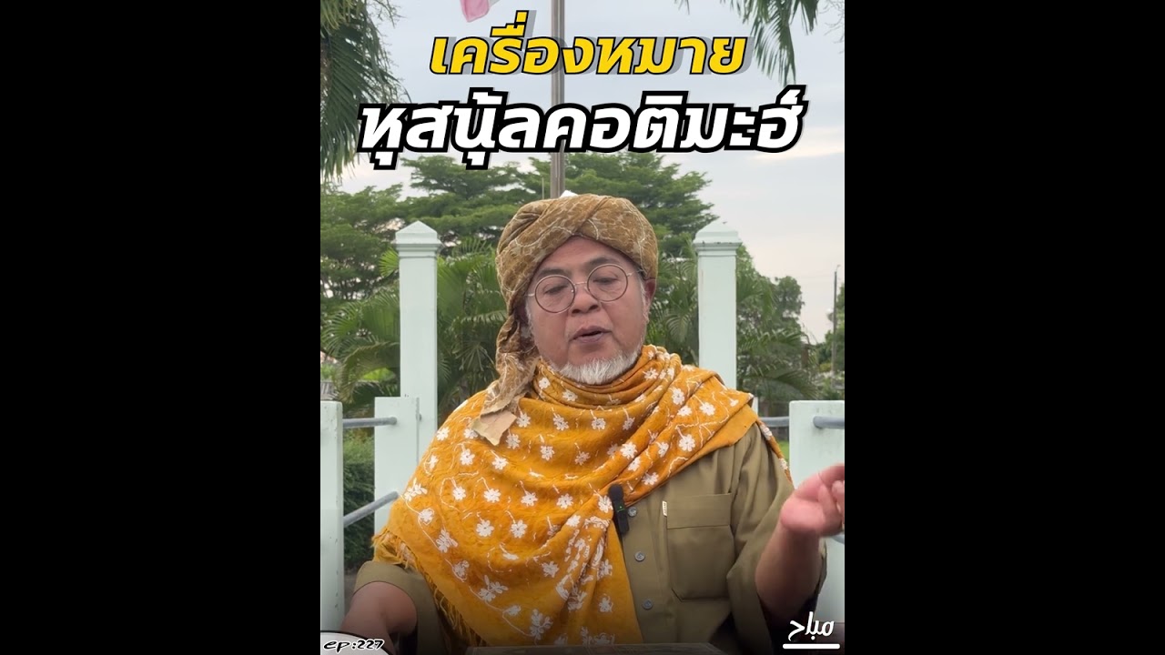 Ep:227 เครื่องหมาย หุสนุ้ลคอติมะฮ์โดย อาจารย์อาลี กองเป็ง
