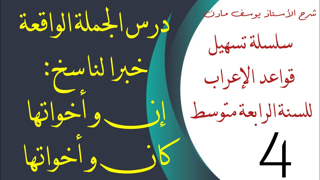 درس الجملة الواقعة خبرا لكان و أخواتها و إن و أخواتها للسنة #الرابعة_متوسط I الأستاذ يوسف مادن