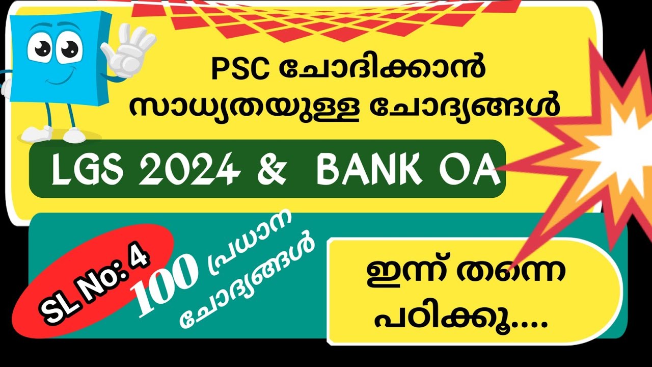 2024 നവംബറിൽ പരീക്ഷയുള്ളവർക്കായി LGS PREVIOUS QUESTIONS | LGS 2024 SURE SHOT QUESTIONS | LGS 2024 GK