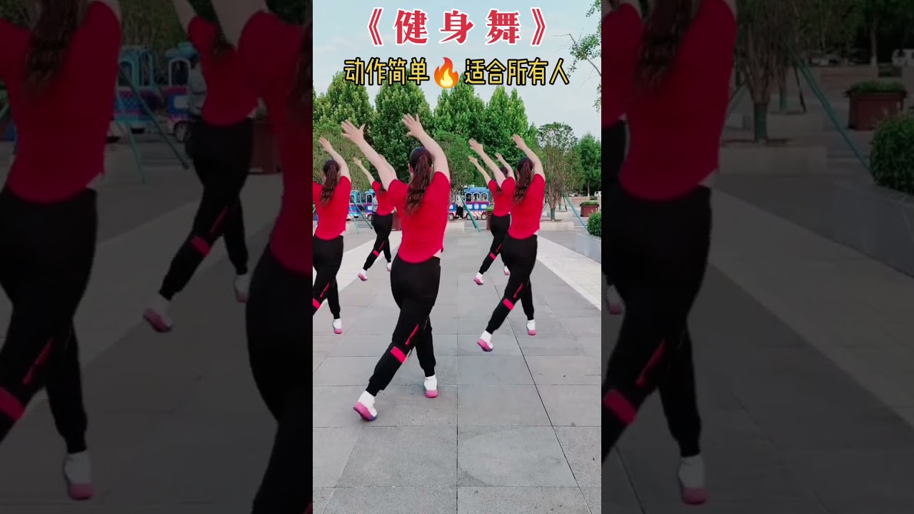 广场舞《健身舞》