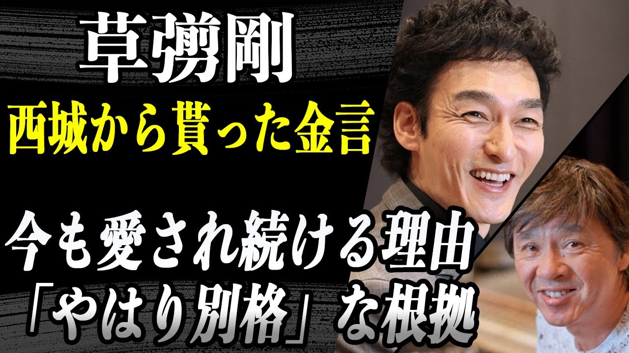 西城秀樹 草彅剛が”彼から貰った金言”を明かす！？「やはり別格だった」彼がなぜ今もなお愛され続けるのか！？彼とのエピソードを話す著名人の言葉に隠された鍵が…！？