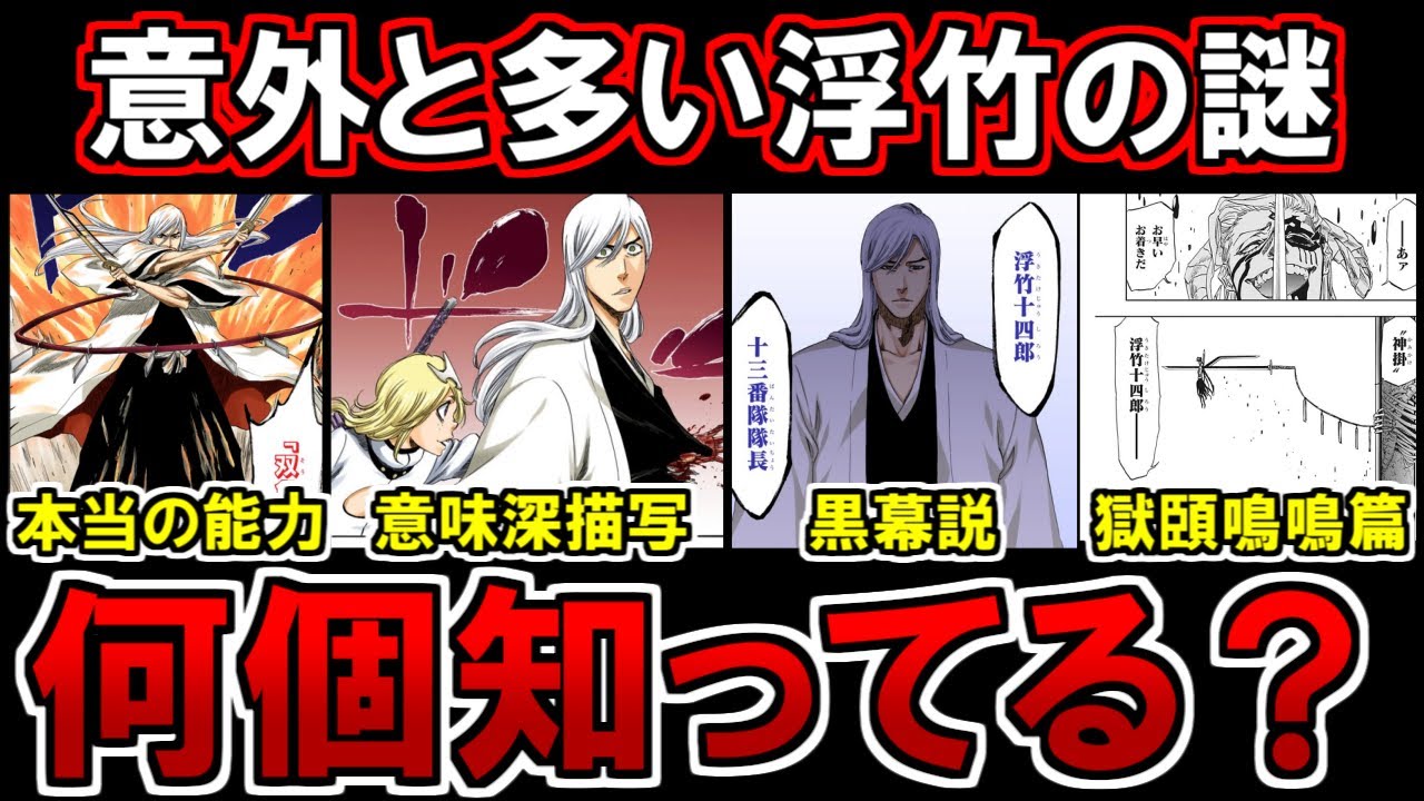 【BLEACH】浮竹十四郎の斬魄刀『双魚理』の本当の能力がヤバイ…？黒幕説や獄頤鳴鳴篇での謎について考察！【ブリーチ考察】