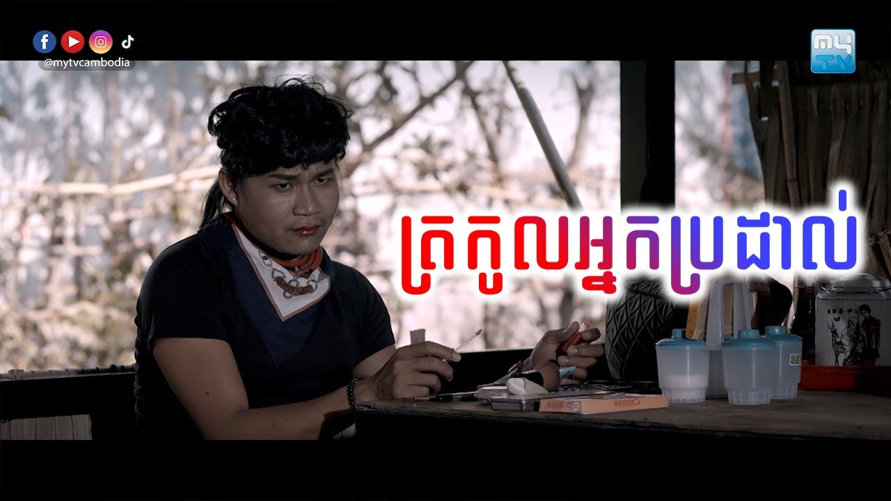 ខ្សែភាពយន្តខ្មែរ រឿង 