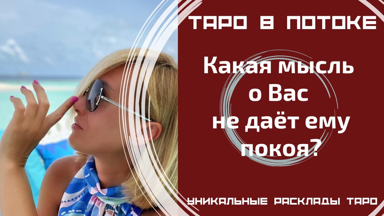 Какая мысль о Вас не дает ему покоя?