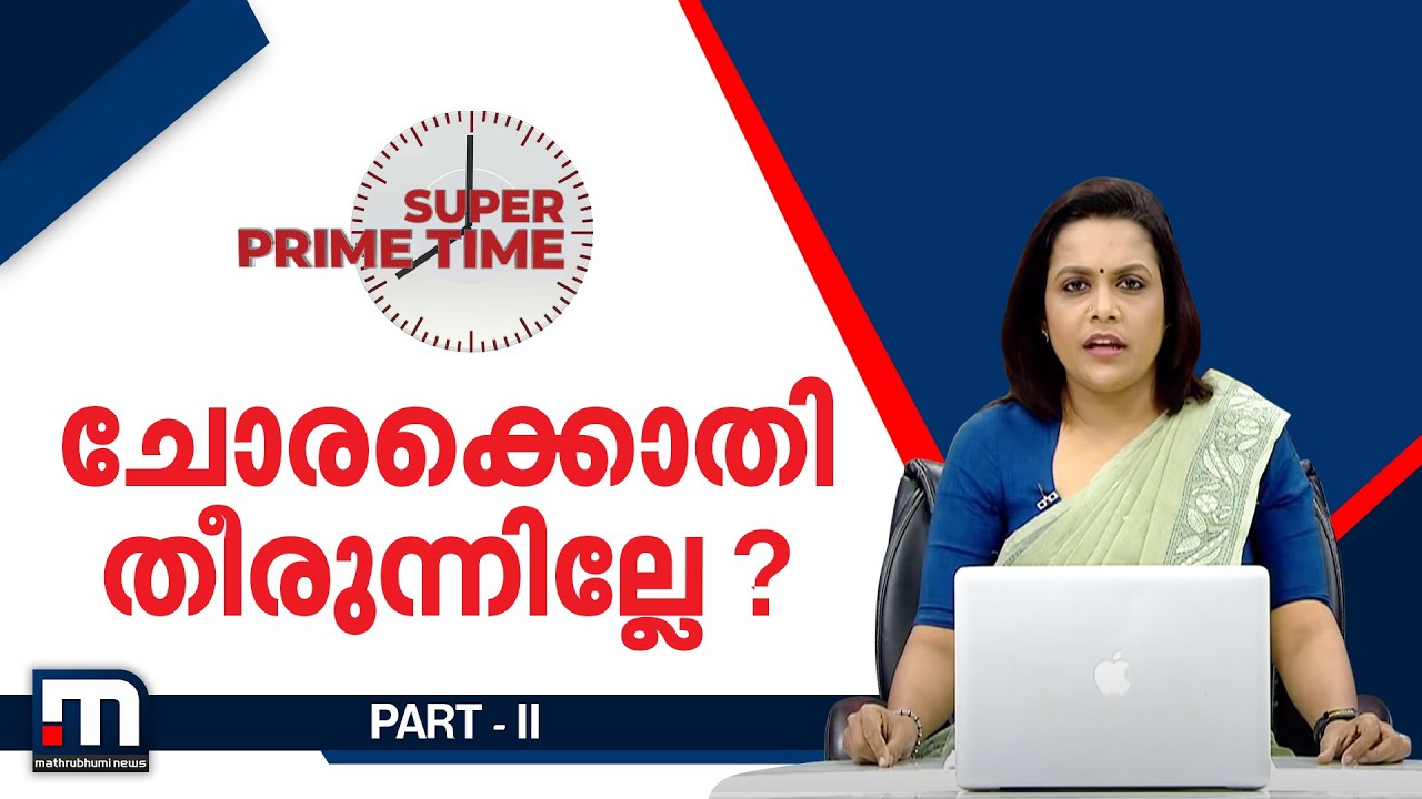 ചോരക്കൊതി തീരുന്നില്ലേ ?- സൂപ്പര്‍ പ്രൈം ടൈം | Super Prime Time | Part 2| Mathrubhumi News