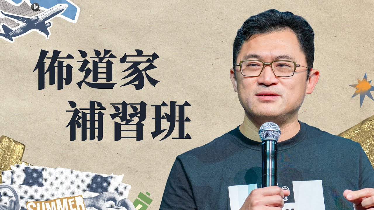 佈道家補習班｜連加恩醫師
