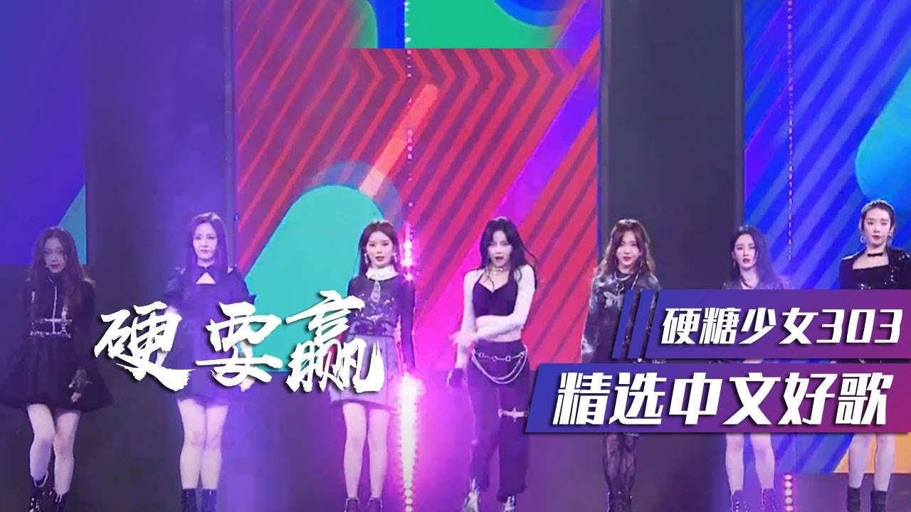 硬糖少女303活力唱跳《硬要赢》 [精选中文好歌] | 中国音乐电视 Music TV