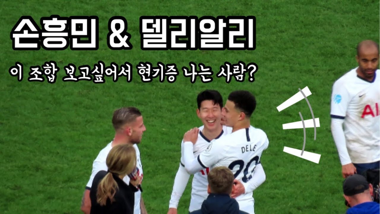 델리랑 같이 있을 때 세상 신나는 손흥민ㅋㅋ 델리&흥민 케미!!