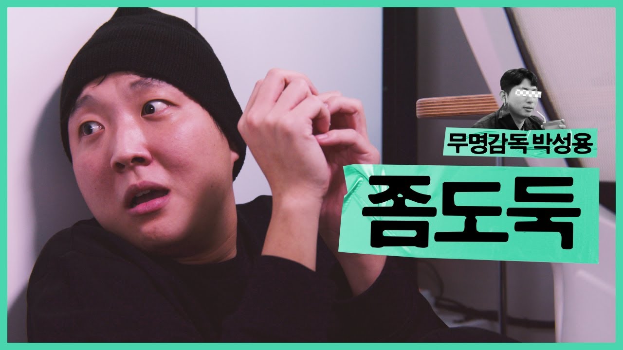 웃음과 눈물 많은 좀도둑 오세진