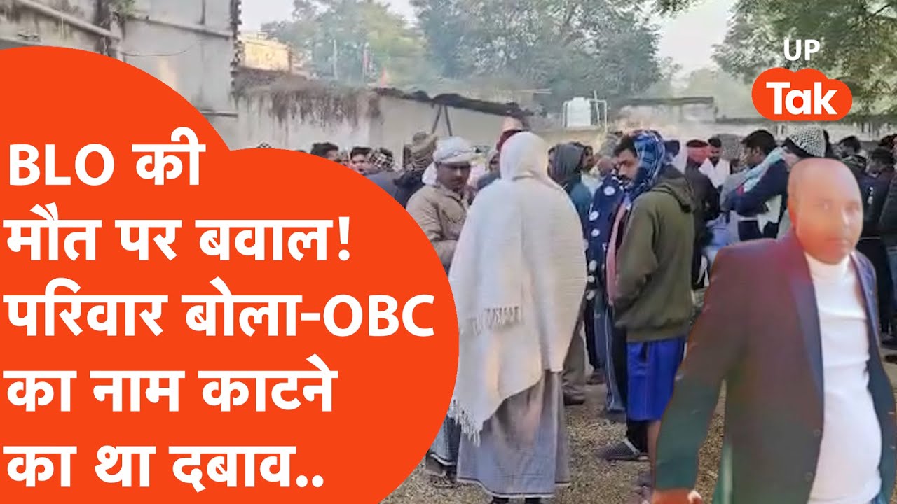 Gonda में BLO विपिन यादव की मौत, परिवार ने लगाया गंभीर आरोप, मृतक का भी वीडियो वायरल!