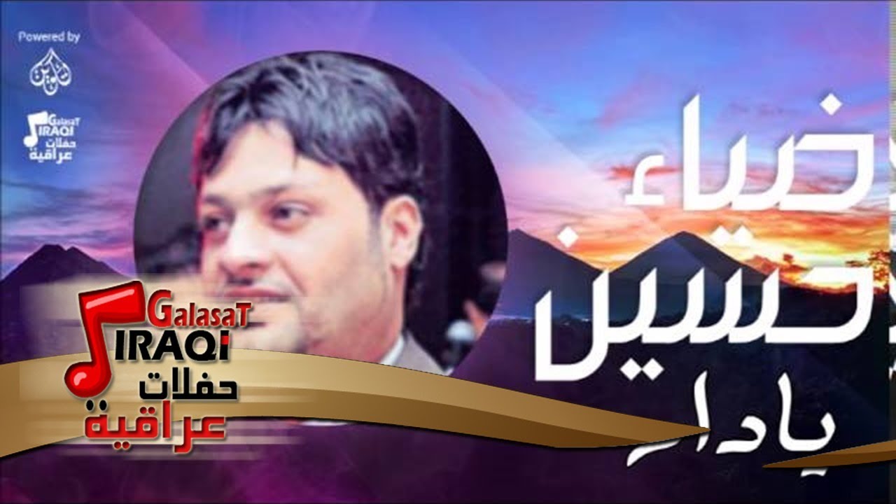 ضياء حسين -  يادار  | اغاني عراقي | اغاني عراقي