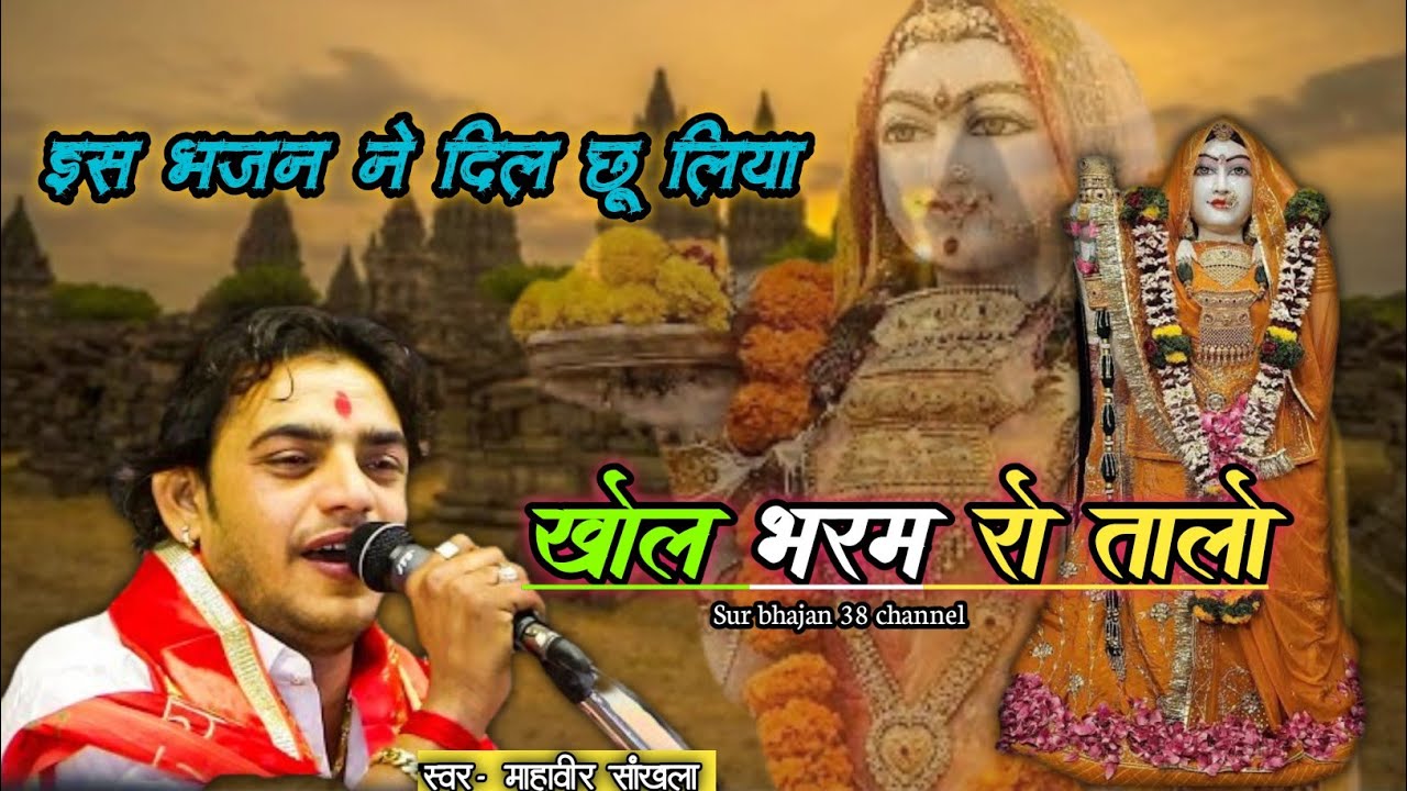  Khol bharam ro talo || खोल भरम रो तालो || महावीर सांखला || trending भजन