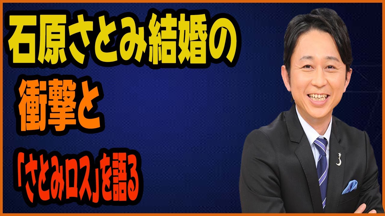 有吉、石原さとみ結婚の衝撃と「さとみロス」を語る