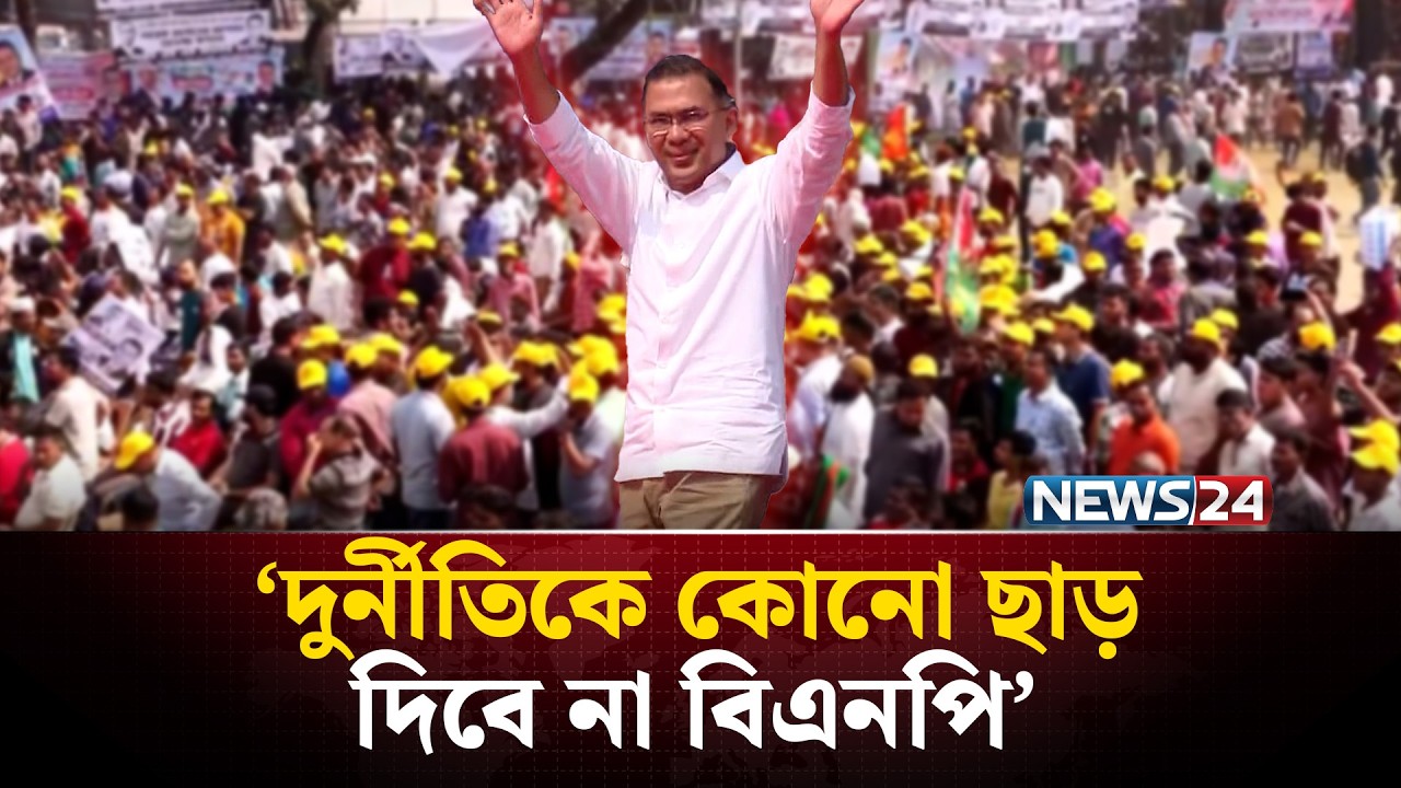সকাল-সন্ধ্যা ভোটকেন্দ্র পাহারা দেওয়ার আহ্বান তারেক রহমানের | TARIQUE RAHMAN | BNP | NEWS24