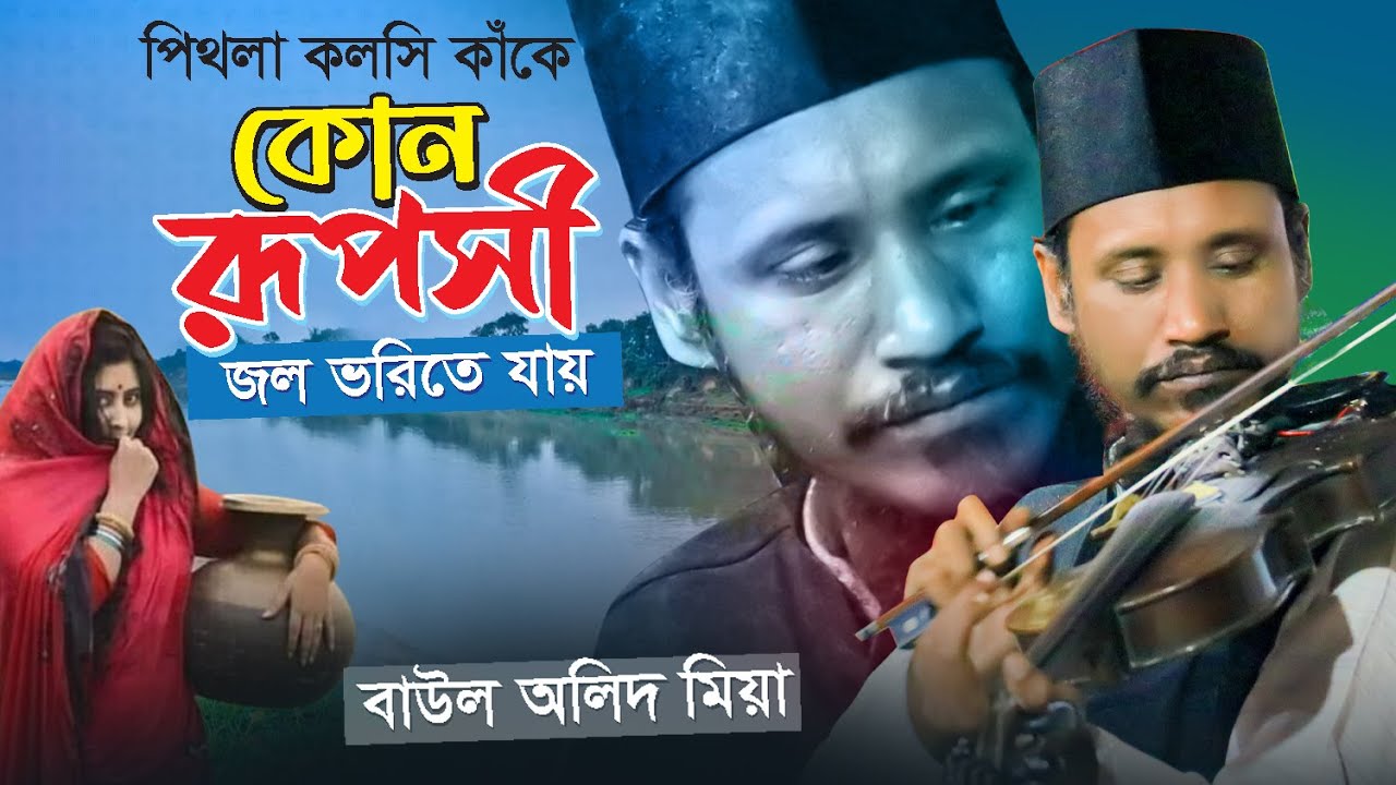 পিতলের কলসি কাঁখে কোন রূপসী জল ভরিতে যায় । বাউল অলিদ মিয়া বিচ্ছেদ গান । Baul Olid Mia Bicched Gaan