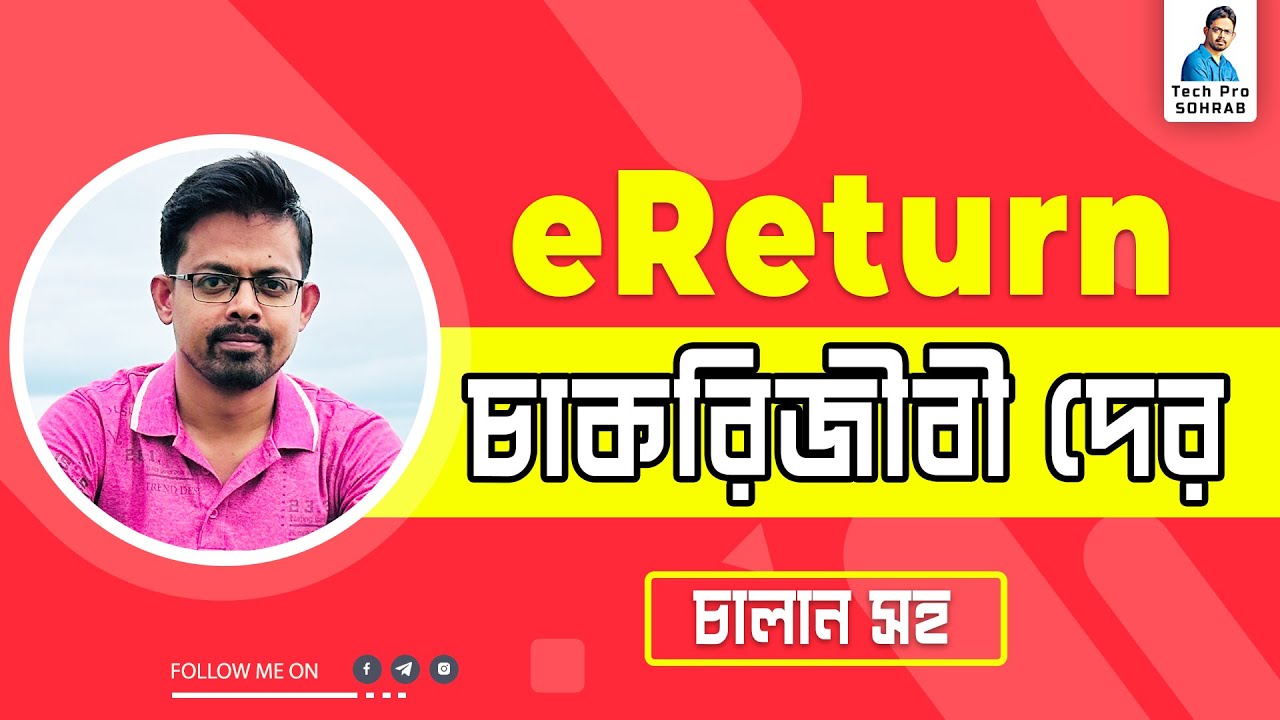 eReturn Submission - চাকরিজীবী দের জন্য  // চাকরিজীবীদের জন্য অনলাইনে রিটার্ন