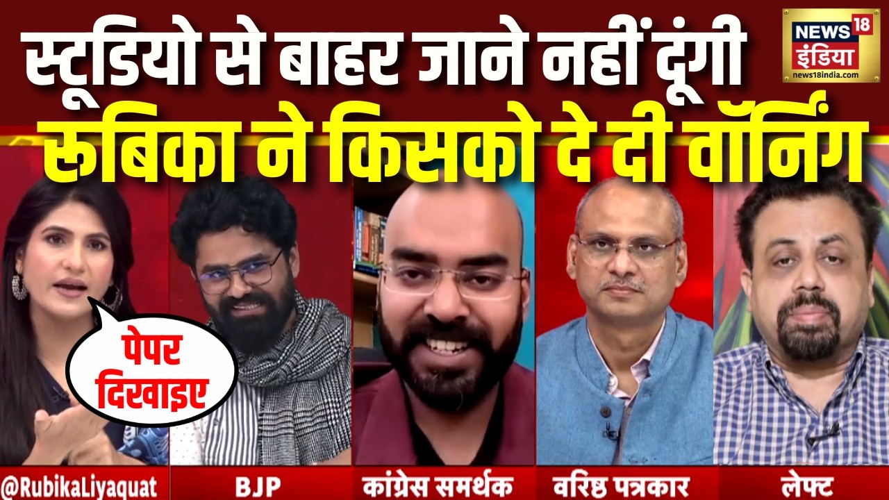 रूबिका लियाकत ने बीच डिबेट में किसको दे दी Warning? | India US Trade Deal |  Rubika Liyaquat