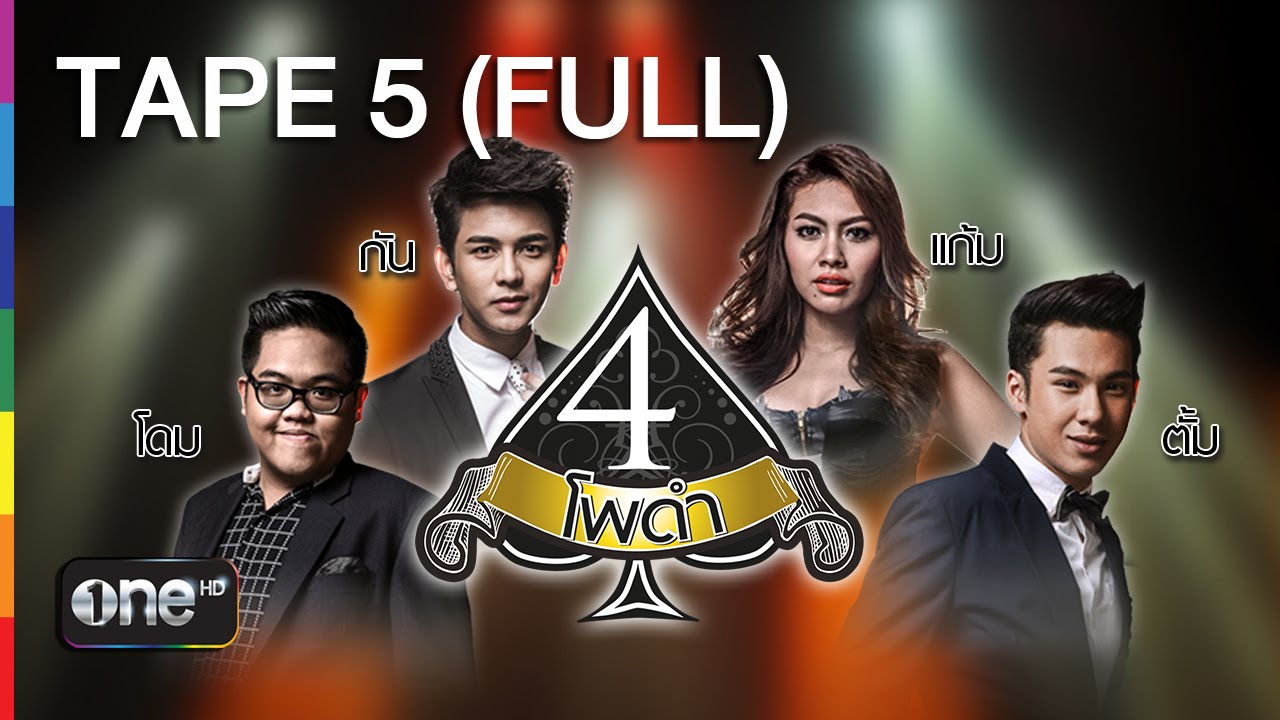4 โพดำ TAPE 5 FULL 4 มี.ค.58 โรส ศิรินทิพย์