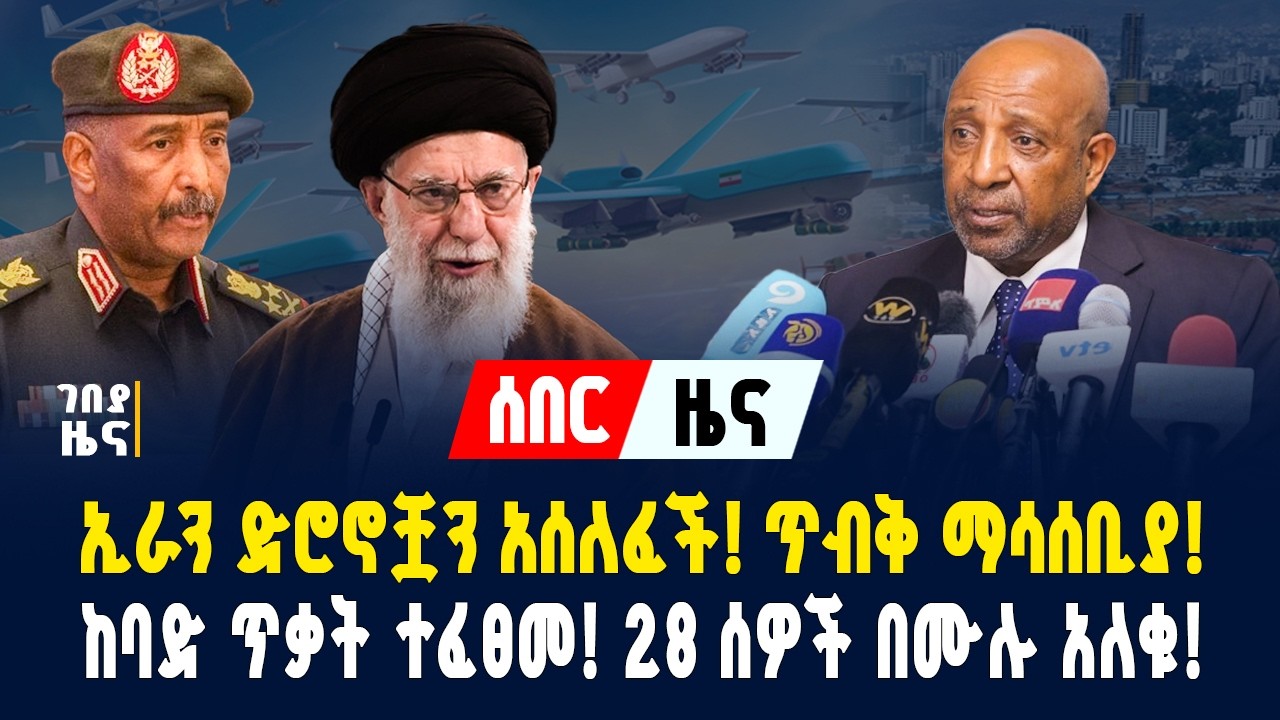 ኢራን ድሮኖቿን አሰለፈች! ጥብቅ ማሳሰቢያ ተሰጠ! ከቀረጥ ነጻ ተፈቀደ! በከባድ ጥቃት 28 ሰዎች አለቁ! - የካቲት 10/2018 | Dollar Exchange
