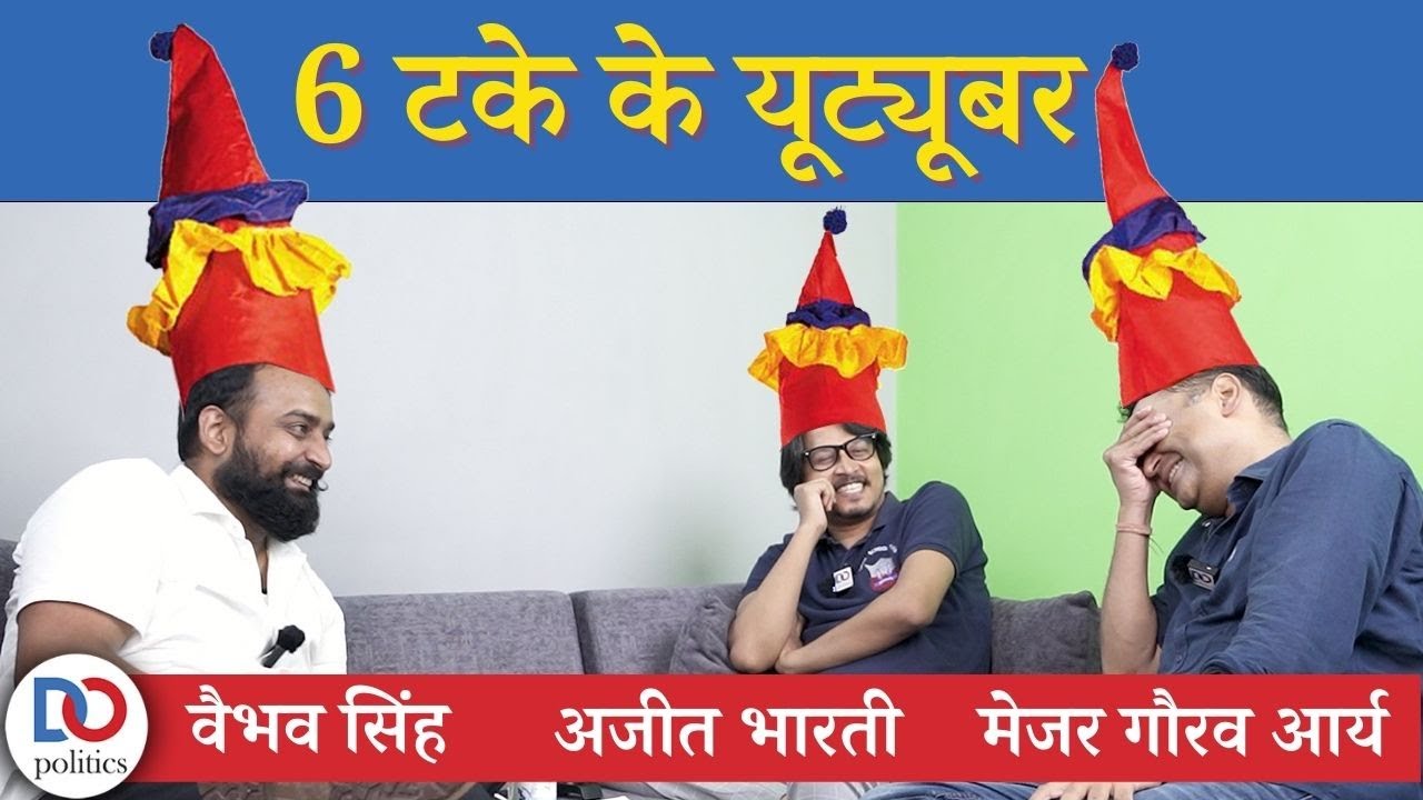 6 Takey ke YouTuber: ft. Major Gaurav Arya, Vaibhav Singh, Ajeet Bharti | 6 Takey ke YouTuber