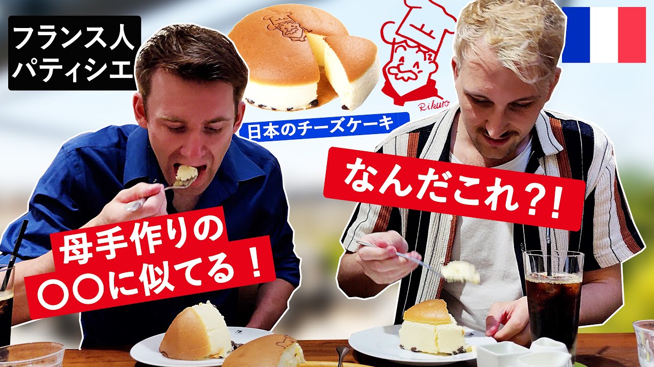 フランス人パティシエが日本のチーズケーキに仰天！食べてみた反応は！？【りくろーおじさん】🇫🇷🇯🇵