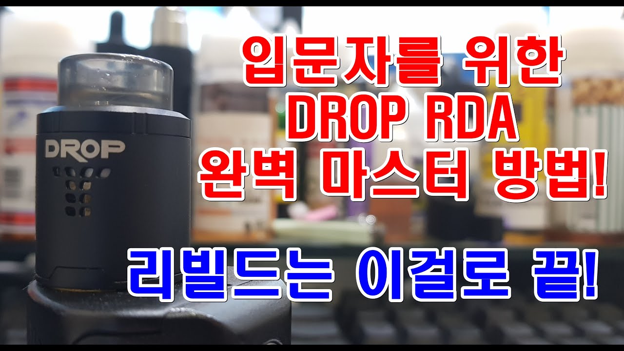 [리빌드영상]드랍 드리퍼 RDA 리빌드 이것만 보면 된다